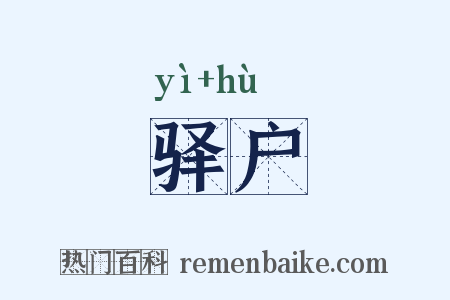 驿户是什么意思的图片